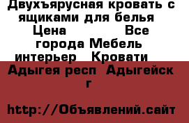 Двухъярусная кровать с ящиками для белья › Цена ­ 15 000 - Все города Мебель, интерьер » Кровати   . Адыгея респ.,Адыгейск г.